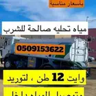 وايت ماء 12 طن محافطة الوجه