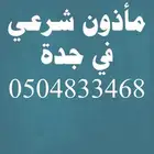 مأذون في جدة