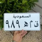 ( ق م ه السعوديه 989 )