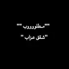 مطلوب شقة عزاب في حي الحزم او بدر او الشفاء او عكاظ