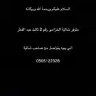 متوفر شاليه الخزامى