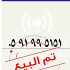 مميز 5-9-1 موبايلي