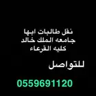 نقل طالبات جامعة الملك خالد