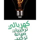 كهربائي تركيب مكيف