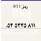 مميز رمز 811