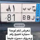 لوحة سيارة تحمل حروف وارقام مميزة للبيع