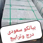 درج جرانيت بيانكو سعودي