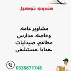 توصيل مشاوير ومدارس وجامعات للتواصل