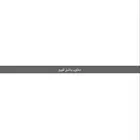 مطلوب باشق للبيع
