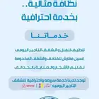 تنظيف الشقق والفلل