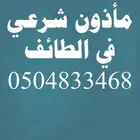 مأذون في الطايف