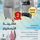 الة ايسكريم - مكينة ايسكريم - ماكينة ايسكريم - ايس كريم