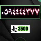 ارقام مميزة رقم مميز مقسماات نادرة ومنوعة