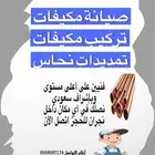 صيانة وتركيب مكيفات