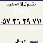 رمز 711 ومقسم stc الجديد