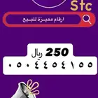 رقم مميز جديد لم يستخدم