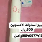 اسطوانه الاكسجين وجهاز شفط البلغم للبيع على السوم