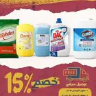 منظفات عرض خاص لمدة اسبوع