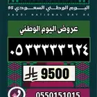 رقم مميز ارقام مميزة عروض اليوم الوطني