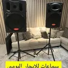 سماعات للاحتفالات والمناسبات للإيجار اليومي