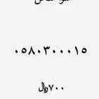 رقم مميز للبيع
