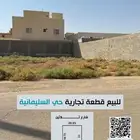 للبيع قطعه تحاريه بحي السلمان