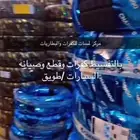 معرض لمسات جميع قطع الغيار والصيانة والكفرات والكمبروسرات