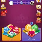 حساب لودو ستار