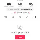 حساب تيك توك بسعر رخيص ومتابعينه عالين ومتفاعلين