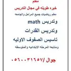 معلم رياضيات وماث وقدرات وجامعه وتأسيس ومتابعه بالجموم