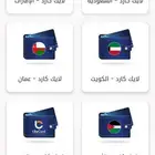 نشتري بطايق لايك كارد العالمي القطري .اماراتي .كويتي