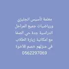 معلمة تأسيس انجليزي ورياضيات جميع المراحل الدراسية