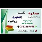 مدرسة تأسيس انجليزي ورياضيات جميع المراحل الدراسية