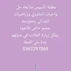 معلمة تأسيس ومتابعة وحل واجبات رياضيات وانجليزي