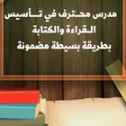 مدرس محترف متابعة تأسيس لغتي رياضيات E