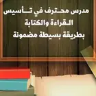 مدرس محترف تأسيس قراءة إملاء خط