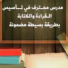 مدرس محترف تأسيس قراءة  إملاء   خط