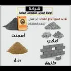 توريد رمل كنكري سمنت طابوق وجميع مواد البناء
