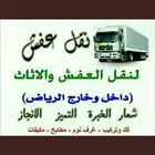 نقل عفش بالرياض تريلات براد ستاره سطحه دينا لوري