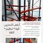 جميع انواع الرفوف الجديدة والمستعملة بمقاسات مختلفة