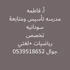 مدرسه متابعه وتأسيس سودانيه تخصص رياضيات  لغتي