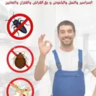 شركه مكافحه حشرات بالرياض رش مبيدات