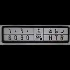 لوحة للبيع 6090