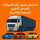 فحص دوري الفحص الدوري تخليص الفحص الدوري