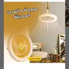مروحة واضاءة الحديثة