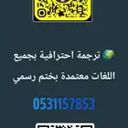 ترجمة احترافية بجميع اللغات معتمدة بختم رسمي