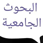 للأبحاث الجامعية ورسايل الماجستير