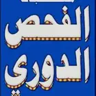 تخليص الفحص الدوري الدمام الشرقيه