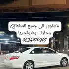 مشاوير. ..جازان وضواحيها .وكل مناطق.توصل وتس وتصال