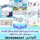 جميع انواع المياه تتوفرلديناتوصيل محافظة ابوعريش كامل